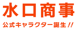 水口商事の公式キャラクター誕生！