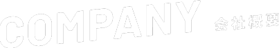 COMPANY 会社概要