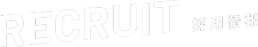RECRUIT 採用情報